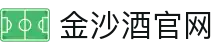 金沙酒官网|金沙官网地址 - (中国)襄阳市金沙酒官网股份有限公司欢迎您